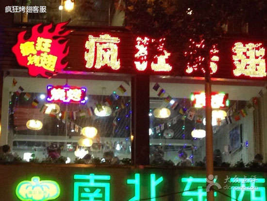 文儒镇变态烤翅