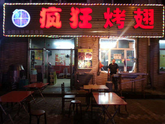 文儒镇疯狂烤翅